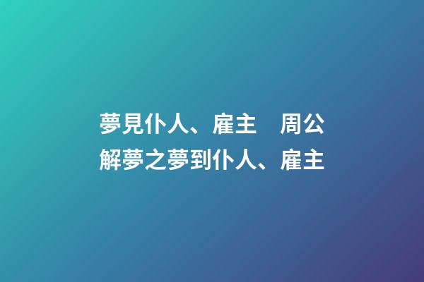 夢見仆人、雇主　周公解夢之夢到仆人、雇主
